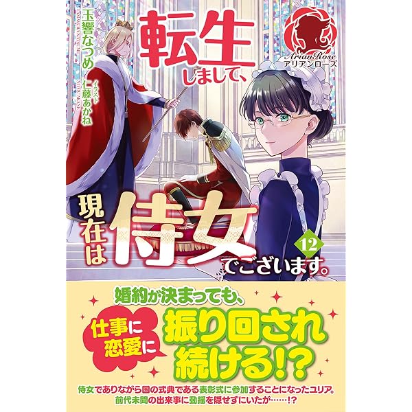 転生しまして、現在は侍女でございます。 12 (アリアンローズ) | 玉響